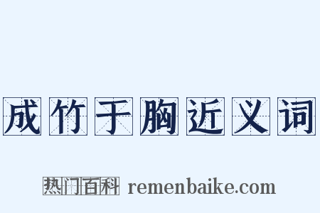成竹于胸近义词是什么意思的图片